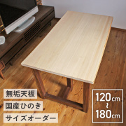 テーブル デスク 天板のみ 単品 ヒノキ 無垢 耳付き サイズオーダー 厚さ3.0cm 天然木製 国産