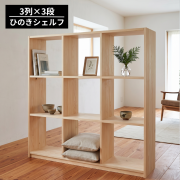 ひのきオープンラック シェルフ ３列×３段 3列×2段 天然木製 飾り棚 コレクション棚 間仕切り 国産