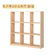 ひのきオープンラック シェルフ ３×３ 天然木製 オイル塗装 飾り棚 コレクション棚 間仕切り パーテーション 国産