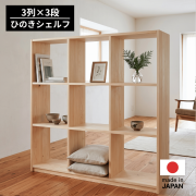 ひのきオープンラック3列3段