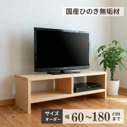 ヒノキのシンプルテレビボード 100 テレビ台 サイズオーダー 60～180cm 木製 無垢 TVラック 国産 受注生産