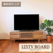 テレビボード 木製 おしゃれ テレビ台 125 Hi タモ 無垢 ライト色 ナチュラル 高級 脚付き