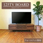 テレビボード 125 Hi 無垢 ウォールナット おしゃれ 黒 高級 AVキャビネット 脚付き