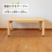 折り脚テーブル ちゃぶ台 760 キッズ 天然木製 ひのき 無垢 安心オイル塗装 折り畳みテーブル 国産