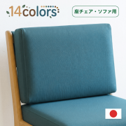 座せもたれクッション 張地14色 ひのきソファ チェア用 クッション 単品 オプション 国産