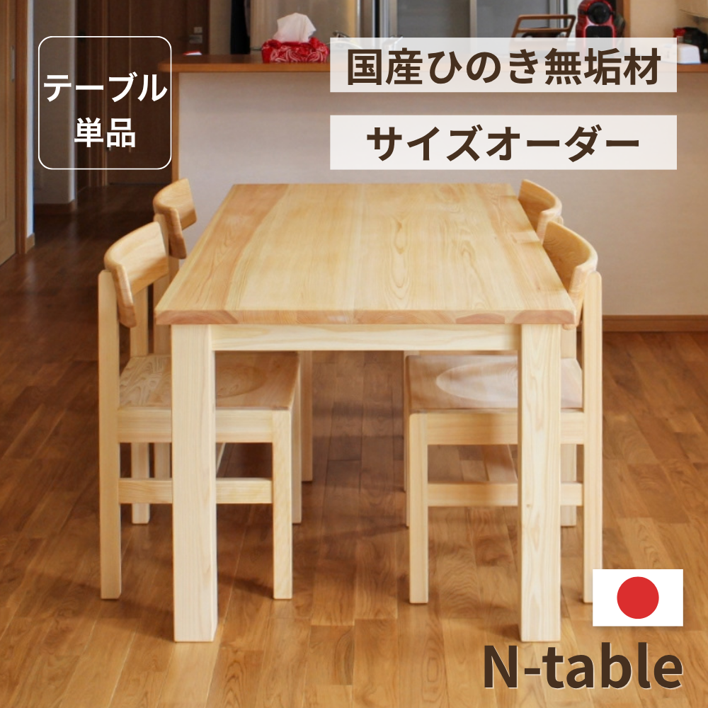 サイズオーダーひのきNテーブル
