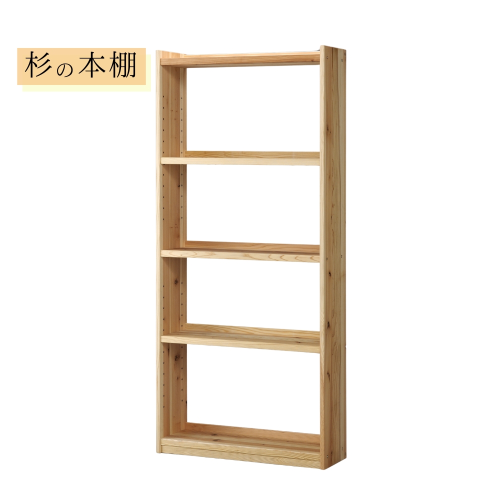杉の本棚 (大) オープン シェルフ 幅80cm 書棚 天然木製 無垢 オイル塗装 ハイタイプ 国産