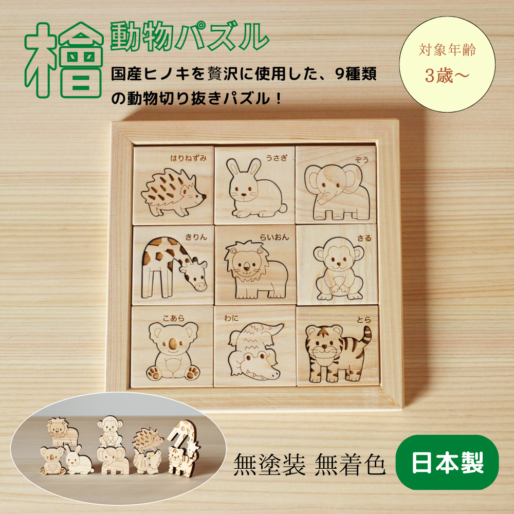 ヒノキの動物パズル 知育玩具 おもちゃ 木製 積み木 ブロック プレゼント