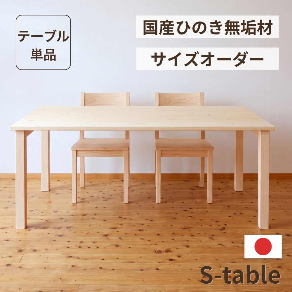 サイズオーダーひのきSテーブル