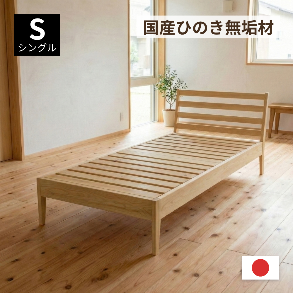ひのきシングルベッド