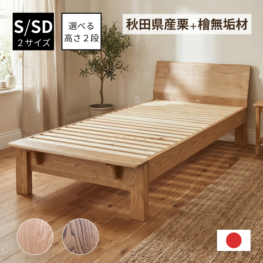 国産栗無垢ベッド