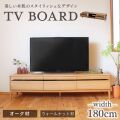 テレビ台 テレビボード 180 オーク ナラ材 ウォールナット材 木製 無垢 送料無料