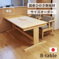 サイズオーダーひのきBテーブル