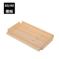 キッズハンガーラック  60/40用 棚板 オプション ヒノキ無垢 国産