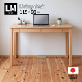 ひのきリビングデスクLM
