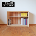 デスク下本棚 ロータイプ 書棚 幅85cm M型 ひのき 天然木製 脚元収納 国産