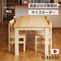 サイズオーダーひのきNテーブル