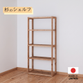 サイズオーダー杉のシェルフ
