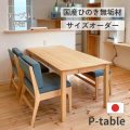 サイズオーダーひのきPテーブル