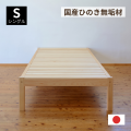 ひのきフラットシングルベッド