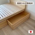 ひのきベッド下収納