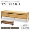 テレビ台 テレビボード 150 オーク ナラ ウォールナット 木製 無垢 送料無料