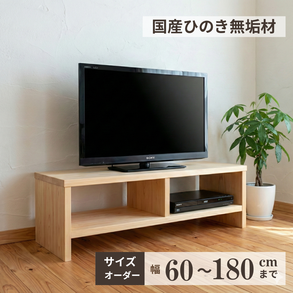ヒノキのシンプルテレビボード サイズオーダー 60～180cm テレビ台 天然木製 無垢 TVラック 国産