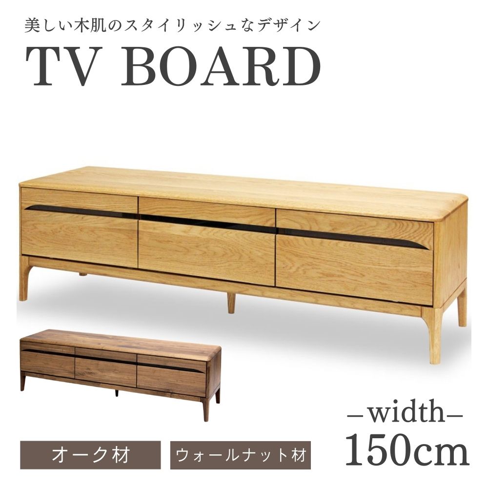 テレビ台 テレビボード 150 オーク ナラ ウォールナット 木製 無垢 送料無料