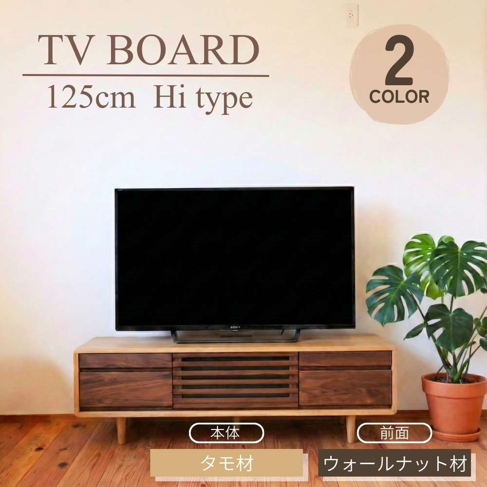 テレビボード 125 Hi 木製 テレビ台 タモ ウォールナット 無垢 おしゃれ ライト色 ダーク色 コンパクト 脚付き