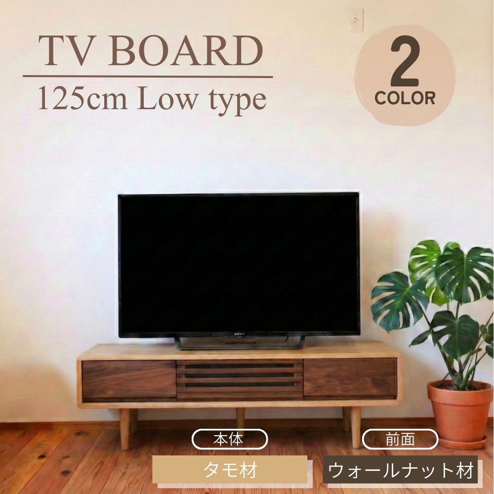 テレビボード 125 Low ローボード 木製 テレビ台 無垢 タモ ウォールナット ライト色 ダーク色 オシャレ 脚付き