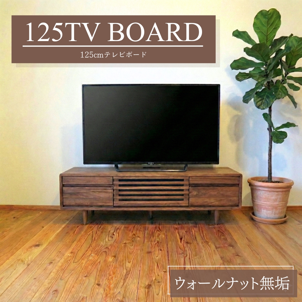 テレビボード 125 Hi 無垢 ウォールナット おしゃれ 黒 高級 AVキャビネット 脚付き