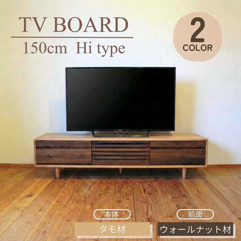 テレビボード 150 Hi 木製 テレビ台 タモ ウォールナット 無垢 ライト色 ダーク色 おしゃれ 脚付き