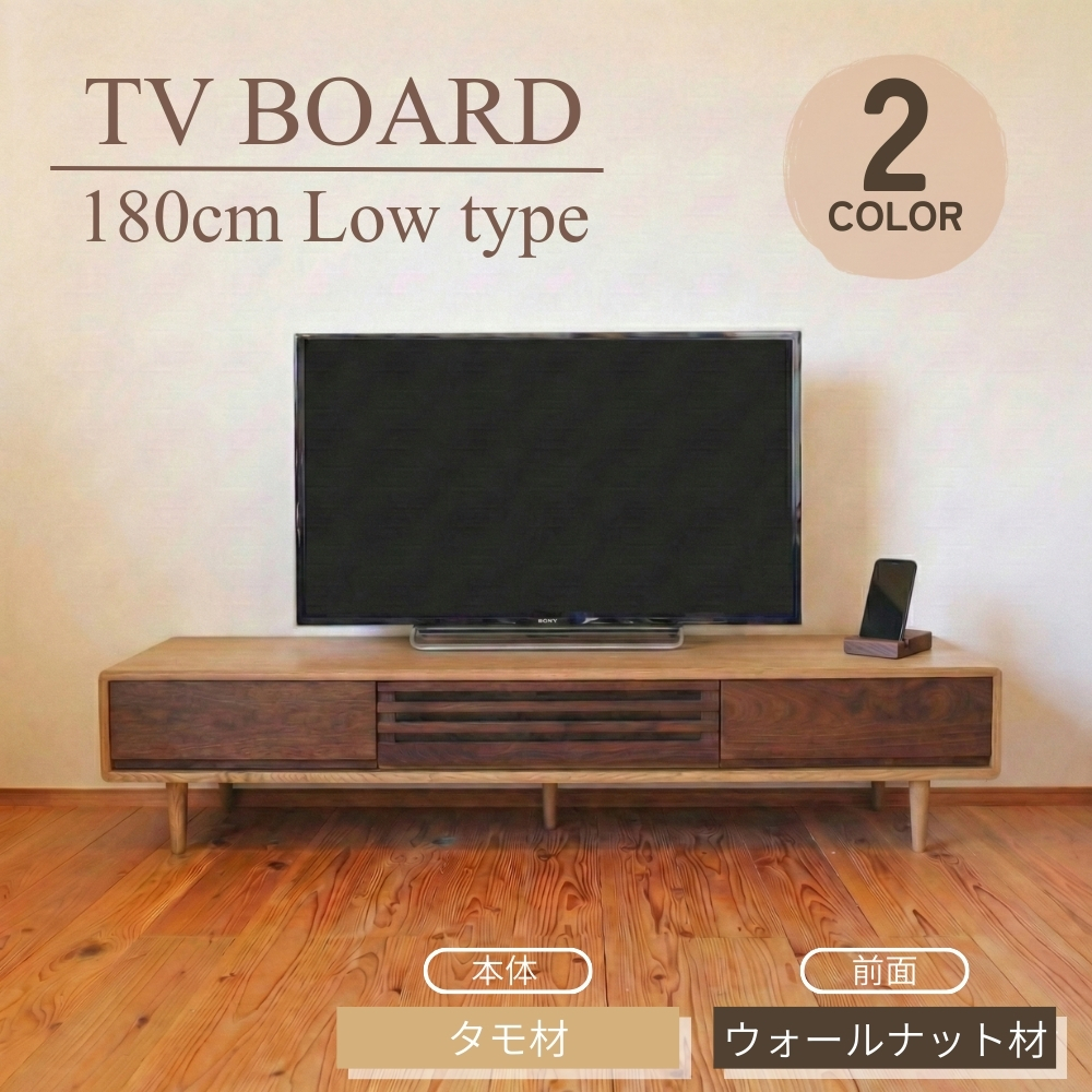 テレビボード 180 Low ローボード テレビ台 タモ ウォールナット 無垢 おしゃれ ライト色 ダーク色