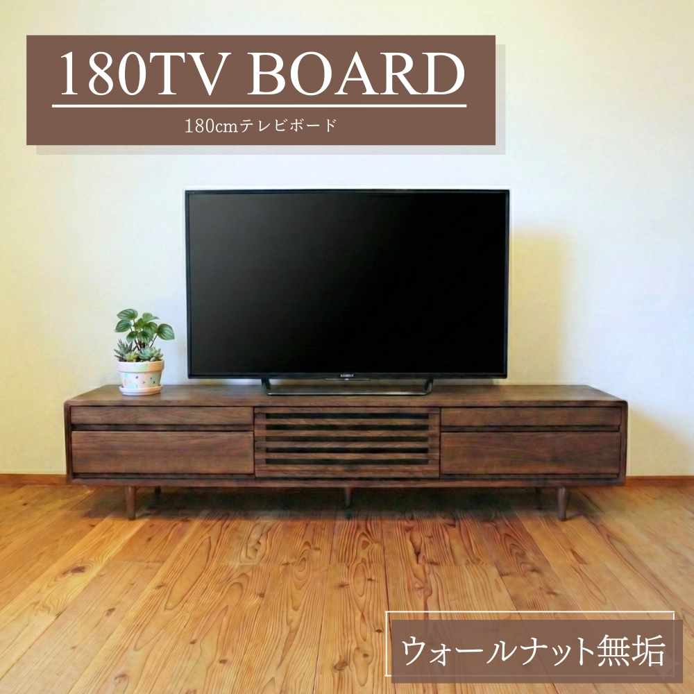 テレビボード 180 テレビ台 Hi ウォールナット 木製 無垢 おしゃれ 黒 高級 脚付き
