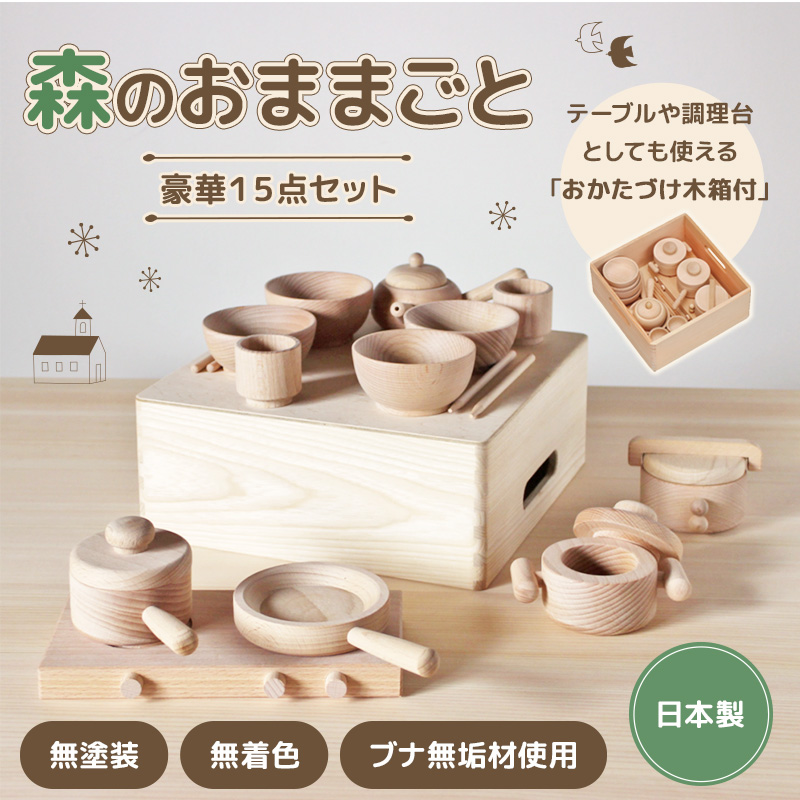 森のままごとセット 木製玩具 ブナ無垢 無塗装 無着色 かわいい 木のおもちゃ ままごと遊び 日本製