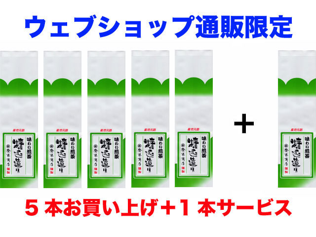 謝恩セール！煎茶 グリーン200ｇ5本組+1本