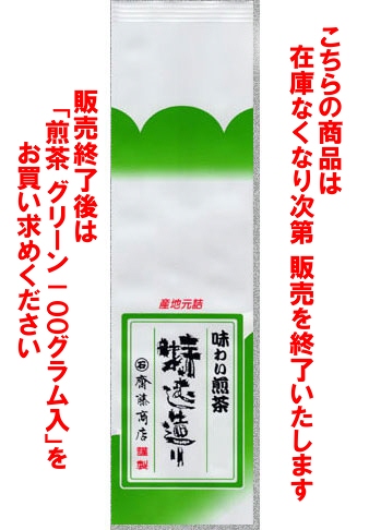 煎茶 グリーン200g詰
