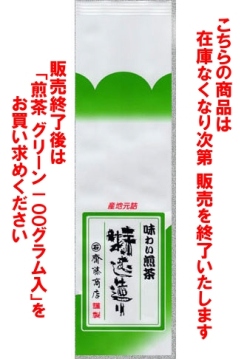 煎茶 グリーン200g詰