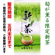 限定新茶100g詰