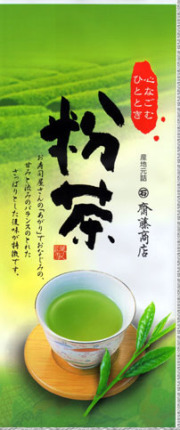 【価格改定】粉 茶250g詰