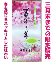 3月末まで季節限定!春待ち茶100g詰