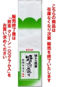 煎茶 グリーン200g詰