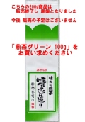 【廃番商品】煎茶 グリーン200g詰