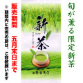 限定新茶100g詰