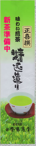 煎茶 正喜撰250g詰