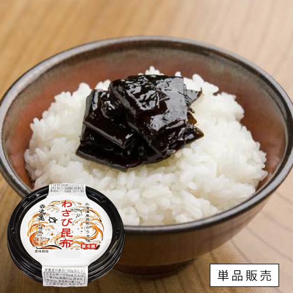 わさび昆布　1個（105g）　OKW105　【1個単品販売】