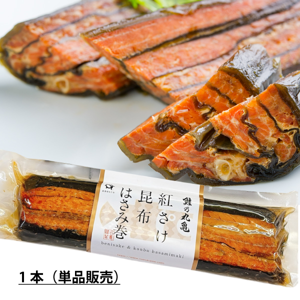 紅さけ昆布はさみ巻　1本 　KB9（単品）