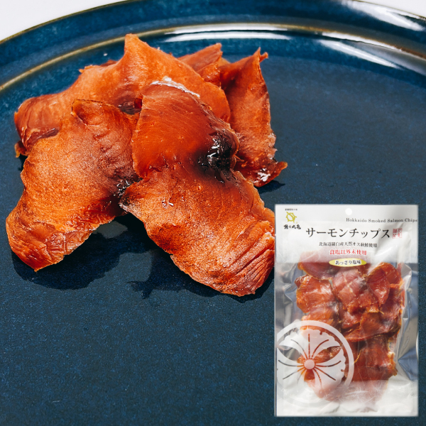 【羅臼産秋さけ使用】スモークサーモンチップス あっさり塩味（90g） CSA9 【常温品】