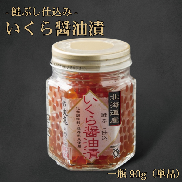 【羅臼産】いくら醤油漬（瓶入90g)　IS90　単品販売
