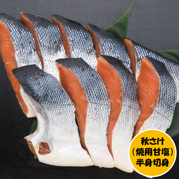 ひとしお秋さけ（焼用甘塩） 半身切身袋詰　800g(約10切)　AHF80